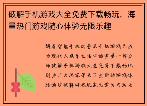 破解手机游戏大全免费下载畅玩,海量热门游戏随心体验无限乐趣 破解手机游戏大全免费下载畅玩,海量热门游戏随心体验无限乐趣