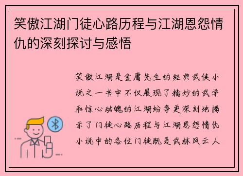 笑傲江湖门徒心路历程与江湖恩怨情仇的深刻探讨与感悟 笑傲江湖门徒心路历程与江湖恩怨情仇的深刻探讨与感悟