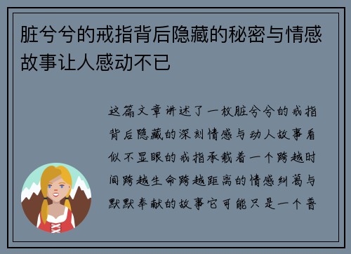 脏兮兮的戒指背后隐藏的秘密与情感故事让人感动不已 脏兮兮的戒指背后隐藏的秘密与情感故事让人感动不已