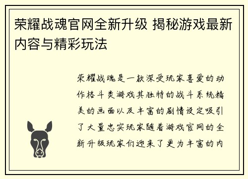 荣耀战魂官网全新升级 揭秘游戏最新内容与精彩玩法 荣耀战魂官网全新升级 揭秘游戏最新内容与精彩玩法