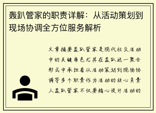 轰趴管家的职责详解:从活动策划到现场协调全方位服务解析 轰趴管家的职责详解:从活动策划到现场协调全方位服务解析