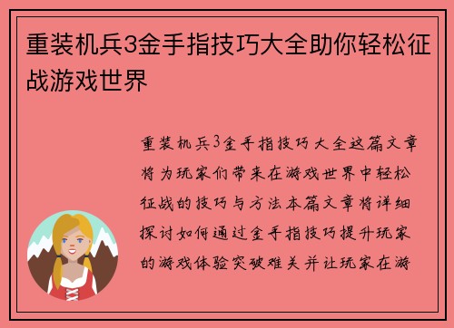 重装机兵3金手指技巧大全助你轻松征战游戏世界 重装机兵3金手指技巧大全助你轻松征战游戏世界