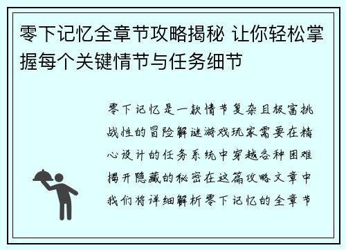 零下记忆全章节攻略揭秘 让你轻松掌握每个关键情节与任务细节