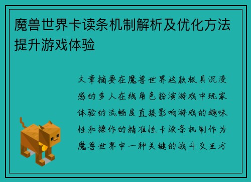 魔兽世界卡读条机制解析及优化方法提升游戏体验