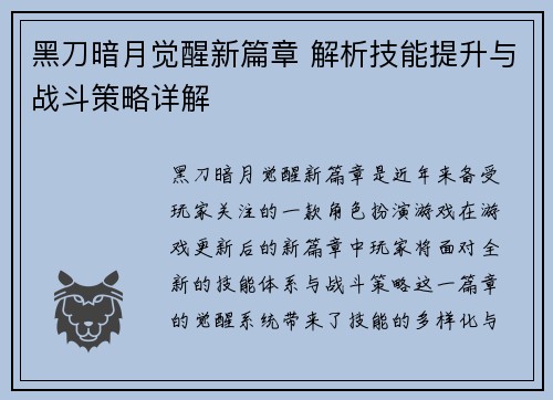 黑刀暗月觉醒新篇章 解析技能提升与战斗策略详解 黑刀暗月觉醒新篇章 解析技能提升与战斗策略详解