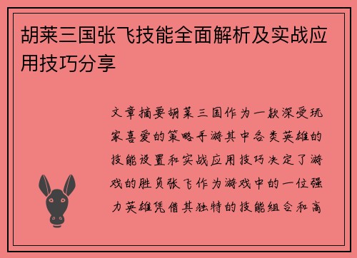 胡莱三国张飞技能全面解析及实战应用技巧分享 胡莱三国张飞技能全面解析及实战应用技巧分享