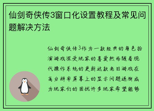 仙剑奇侠传3窗口化设置教程及常见问题解决方法