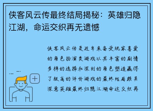 侠客风云传最终结局揭秘：英雄归隐江湖，命运交织再无遗憾