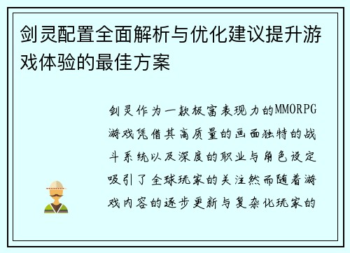 剑灵配置全面解析与优化建议提升游戏体验的最佳方案 剑灵配置全面解析与优化建议提升游戏体验的最佳方案