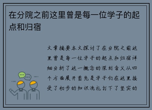 在分院之前这里曾是每一位学子的起点和归宿
