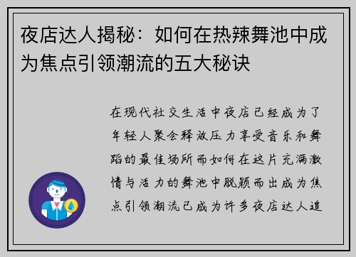 夜店达人揭秘：如何在热辣舞池中成为焦点引领潮流的五大秘诀