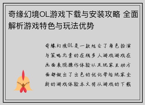 奇缘幻境OL游戏下载与安装攻略 全面解析游戏特色与玩法优势