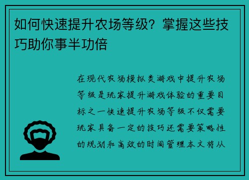 如何快速提升农场等级？掌握这些技巧助你事半功倍