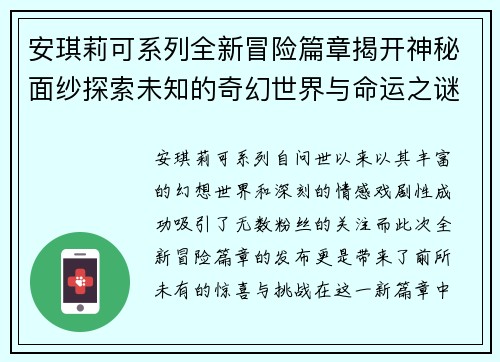 安琪莉可系列全新冒险篇章揭开神秘面纱探索未知的奇幻世界与命运之谜 安琪莉可系列全新冒险篇章揭开神秘面纱探索未知的奇幻世界与命运之谜
